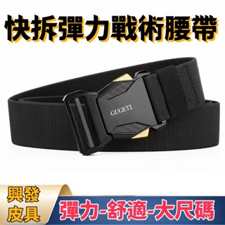 限時免運 精選 新款 彈力腰帶 運動腰帶 男士戰術腰帶 合金男士腰帶 快拆腰帶 大尺碼腰帶 商務腰帶 皮帶 戶外腰帶