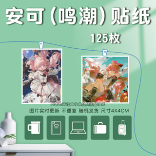 【全場滿99出貨】安可嗚潮周邊貼紙定製遊戲表情包自粘水杯貼筆記本電腦貼行李貼畫 中華數碼庫