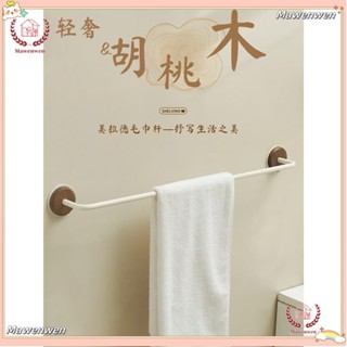 🔥Mawenwen🔥衛浴搭配 新款毛巾架免打孔衛生間胡桃木單杆架子浴巾架掛架浴室置物架巧搭簡約裝飾
