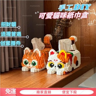 【限時免運】積木紙巾盒 可愛貓咪紙巾盒 手工DIY 紙巾收納盒 手工顆粒拚裝 樂高紙巾盒 橘貓 招財貓 積木 家居好物
