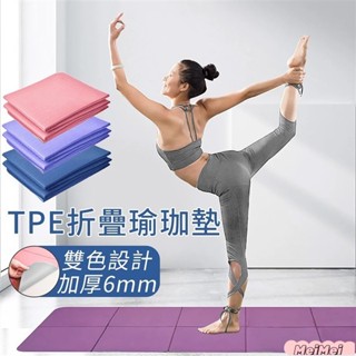 桃園發貨 瑜珈墊 TPE瑜伽墊 跳繩墊 可摺疊瑜珈墊 瑜珈墊加厚 摺疊瑜伽墊 加大瑜珈墊 瑜伽墊 折疊瑜伽墊 折疊瑜珈墊