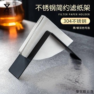 嚴選 咖啡濾紙盒 不銹鋼濾紙架 咖啡店V60濾紙扇型過濾紙支架