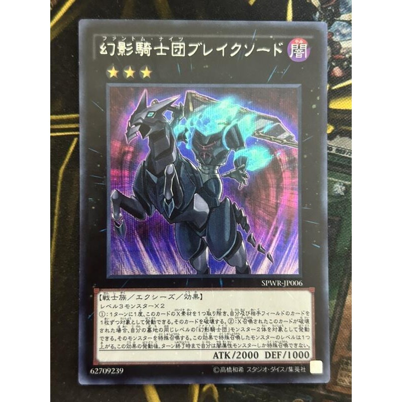 有點名 遊戲王 日紙 SPWR-JP006 幻影騎士團 斷碎劍 半鑽