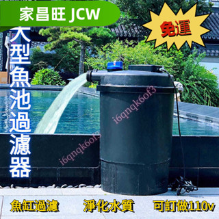 【家昌旺】 戶外魚池過濾器 大型魚池三天淨水 室內魚池水循環系統 魚缸過濾盒森森池塘過濾器錦鯉魚池室內外魚缸過濾桶外
