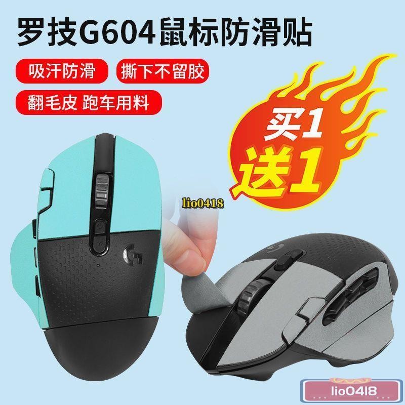 桃園發貨👉 適用羅技g604防滑貼鼠標G604貼紙吸汗翻毛皮防汗防滑貼保護膜腳貼/免運