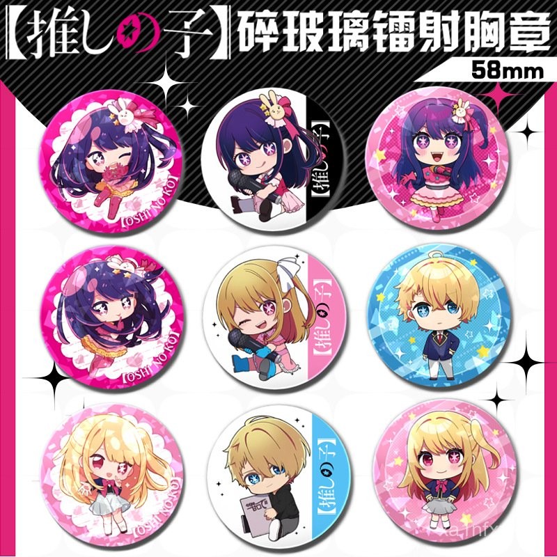 我推的孩子周邊 新款 鐳射 58mm胸章 動漫周邊 吧唧 徽章 馬口鐵 卡通 二次元 禮品 飾品 星野愛 黑川茜