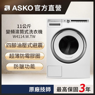 【瑞典雅士高ASKO】11公斤滾筒式洗衣機W4114(220V)