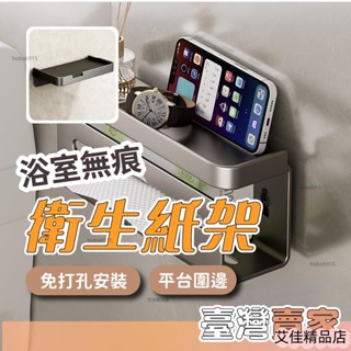 💖嚴選好品💖浴室無痕衛生紙架 浴室支架 手機支架 多功能紙巾架 衛生紙架 面紙架 廁所衛生紙架 廁所置物架 紙巾架