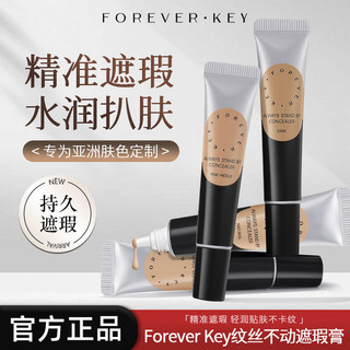 🌺正品保證🌺Foreverkey遮瑕膏面部提亮遮蓋斑點水潤黑眼圈持久修飾