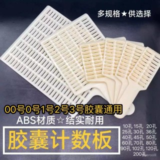🔥店鋪熱銷🔥膠囊數粒闆計數器 漏鬥瓶裝器 數粒機手工數粒闆0號1號2號3號通用 膠囊數粒闆計數器 漏鬥瓶裝器數粒機手工