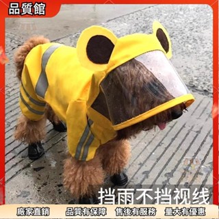 💞桃園出貨 雨季外出狗狗雨衣 泰迪比熊柯基雨天衣服 小型犬四腳防水全包雨披 寵物雨具