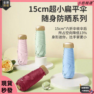 臺灣免運💟扁五折傘 超輕迷你雨傘 太陽傘 黑膠防曬遮陽傘 晴雨兩用 口袋傘 小雨傘