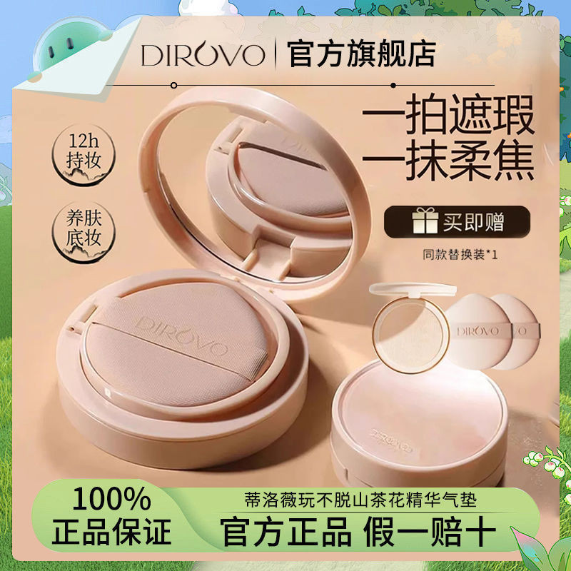 台灣正品✅Dirovo 蒂洛薇氣墊 蒂洛薇氣墊 玩不脫山茶花精華氣墊 遮瑕氣墊 粉底液 持久定妝精華氣墊