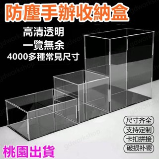 🌸桃園出貨🌸手辦展示盒 公仔展示盒 亞克力收納盒 透明展示箱 模型定製 亞克展示盒 模型收納櫃 防塵罩 玩具禮物盒