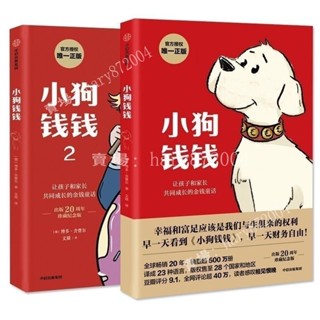 【優選】小狗錢錢/博多*含費爾/著 【幸福和富足應該是我們與生俱來的權利/早一天看到小狗錢錢 早一天財務自由】小孩也能