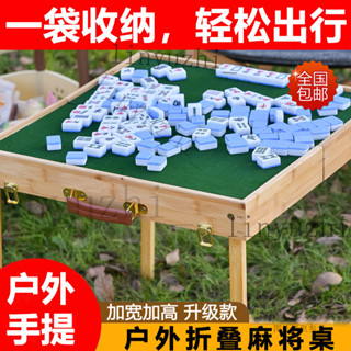 折疊麻將桌 戶外便攜式麻將桌 旅行麻將組 迷你麻將 桌遊 麻將桌戶外網紅麻將卓便攜式旅行折疊套裝手提竹木宿捨迷你麻將牌