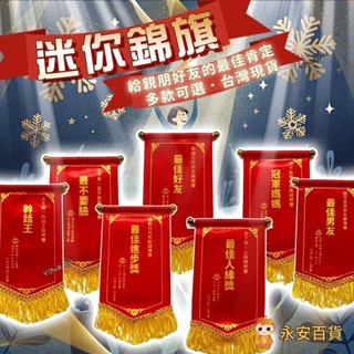 💛永安百貨快發 創意最佳錦旗 迷你錦旗 最佳爸爸 教師節禮物 生日禮物 學生朋友送禮 惡搞錦旗 頒獎活動道具 最佳女友