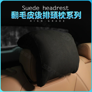SD嚴選🏅汽車頭枕翻毛皮帶孔透氣舒適款車載頭枕座椅護頸頸椎靠枕後排專用