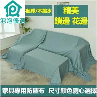 傢俱防塵蓋布 遮蓋防灰塵沙發遮灰佈 床防塵罩布套遮塵布家用擋灰布簡約防塵蓋套 床傢俱蓋布電器大掃除遮灰防塵罩