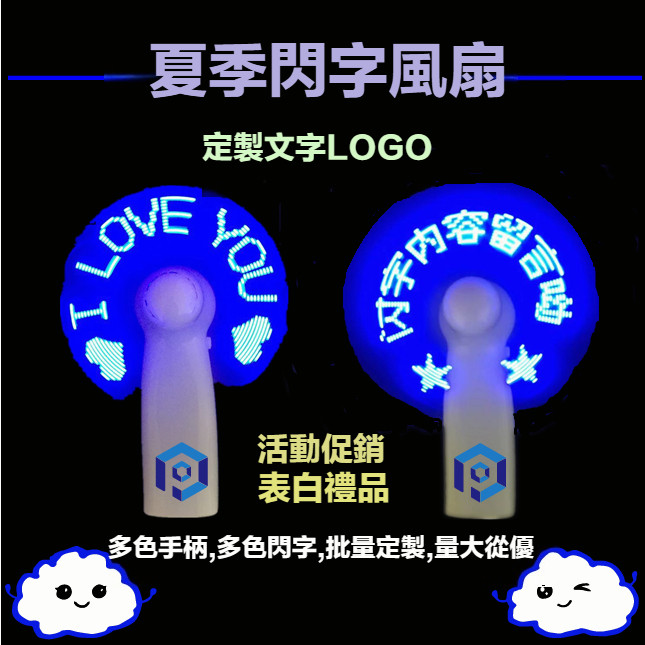聖杯客製 客製LED閃字風扇 廣告定制logo 客製迷你閃字手持風扇 客製DIY風扇 閃字電子led風扇 led發光風扇