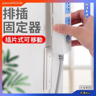 💙BlueBiu💙2個 排插固定器 插排固定 免打孔壁掛 理線器 電線整理 收納 掛式 客廳插線板固定工具 無痕自粘