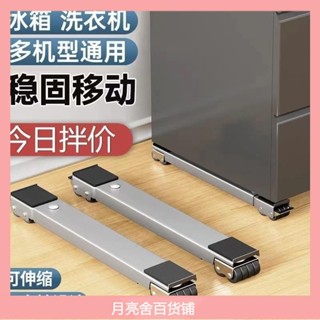 免安裝洗衣機底座架 冰箱托架 可伸縮托架 可移動滑輪託架神器 家用通用可移動托架 滾筒洗衣機墊高支架