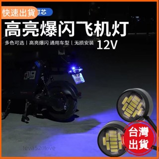 桃園發貨 爆閃/常亮 免打孔機車LED飛機鷹眼燈汽車日行燈牌照燈12smd燈機車改裝剎車12