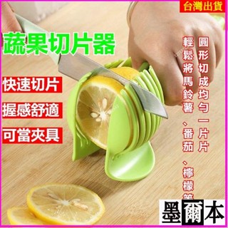 🔥多功能切片器 檸檬番茄切片器 檸檬固定夾 馬鈴薯切片器 圓形切片器 檸檬切割器檸檬切片分離器切檸檬刀 水果分割器