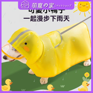 臺灣出貨柯基衣服狗狗鴨鴨造型雨衣中小型犬臘腸犬雨天外出防水寵物狗雨披 寵物 狗狗衣服 寵物服飾 8BTD