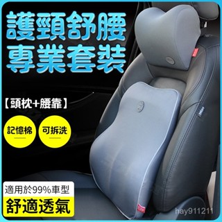 SD嚴選🏅汽車頭枕腰靠套裝四季通用車用護頸靠枕記憶棉骨頭頸枕頭