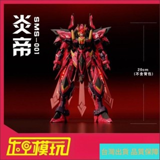 ##模型 組裝模型 屬模型 拚裝模型 藏玩閣 界神之戰 炎帝 1100 閤骨架 可動拚裝模型 國創機甲