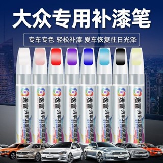 ✨vW 福斯專用 原廠色號 無色差 汽車補漆筆 劃痕修復 補漆筆 汽車車漆 劃痕修復筆 專車專用 修補劑 噴漆