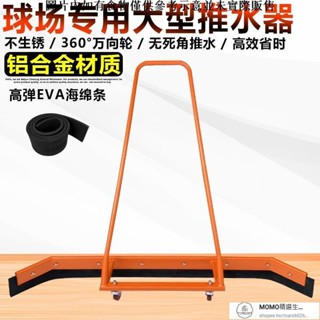【現貨/速發】推水器 網球籃球場推水器 刮地器 停車場鋁合金推水神器 羽毛球場刮水器