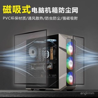 🔥臺灣出貨🔥機箱PVC防塵網臺式電腦主機側闆蓋機櫃喇叭磁吸過濾網罩散熱通風