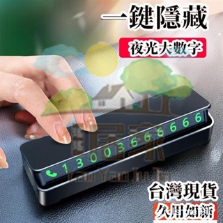 🔥桃園出貨 合金臨時停車牌 挪車電話號碼牌 停靠移車隱藏式 車載夜光數位停車卡 號碼可隱藏 停車卡 手機架 臨時停車電