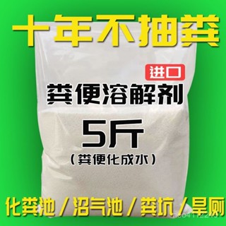小🐑甄選🐑糞便溶解劑 農村旱廁化糞池分解 下水道養護 生物廁所化糞劑 大便分解劑除異味降解劑糞便溶解劑農村旱厠化糞池除臭