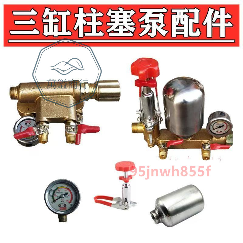 ⚡精品優選⚡ 農用三缸柱塞泵配件 2660打機噴霧器泵頭氣室調壓閥 壓力表零件農用噴頭 農用噴霧機⚡萬鎰商行⚡