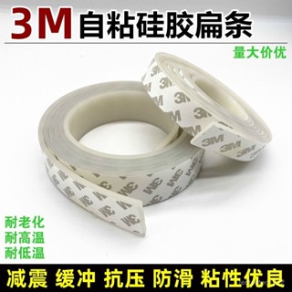 夏季熱賣🔥3M自粘矽膠條白色耐高溫橡膠密封條防滑減震緩衝墊片門窗密封扁條 PB7E