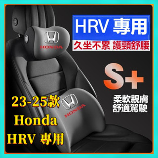 【爆款熱銷】23-25年式 Honda HRV 本田 hrv 護腰靠枕墊 座椅汽車載護頸頭枕 內飾 車用頭枕腰靠