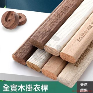 掛衣桿 香樟木櫸木掛衣桿 黑胡桃木 衣櫃木衣桿 木質 實木橫桿 衣櫃內掛衣服桿x8473221