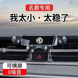 MG名爵汽車手機支架 MG6Pro/MG5 ZS/ONE專用車載手機支架 領航HS/MG3 MG支架●i9
