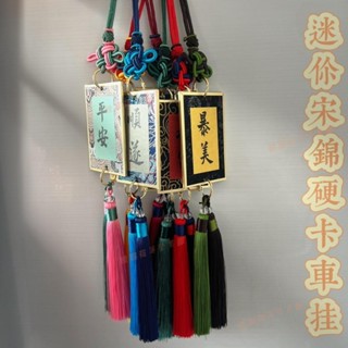 花蓮免運♕DIY手寫書法宣紙熟宣車用宣紙書法吊飾迷你手寫國風宋錦硬車內掛卡鑰匙扣福卡宣紙書法