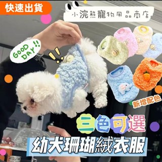 萌寵集 新生貓咪狗狗保暖服 超小尺寸 珊瑚絨寵物衣服 新生小奶狗奶貓衣服 茶杯犬博美衣服