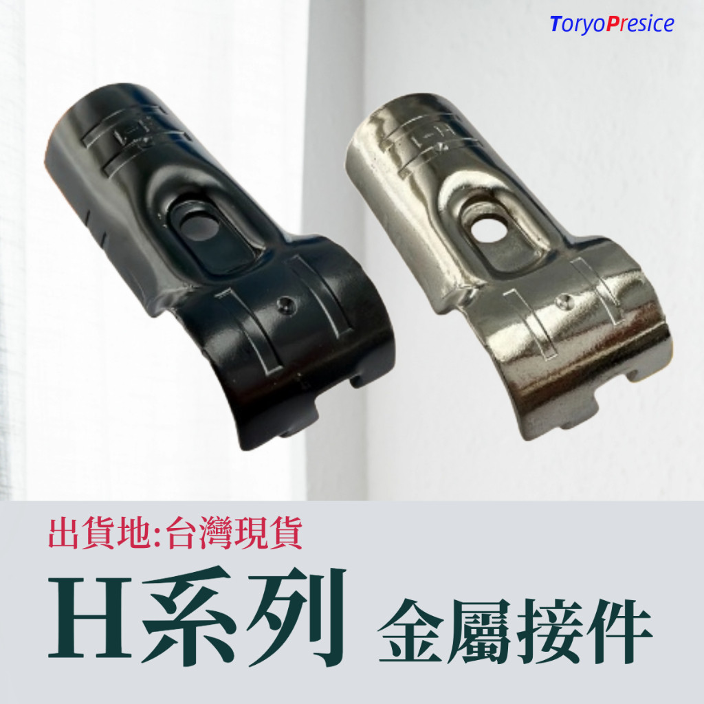 《易力管/萬力管/精益管》金屬連接件－H系列之1