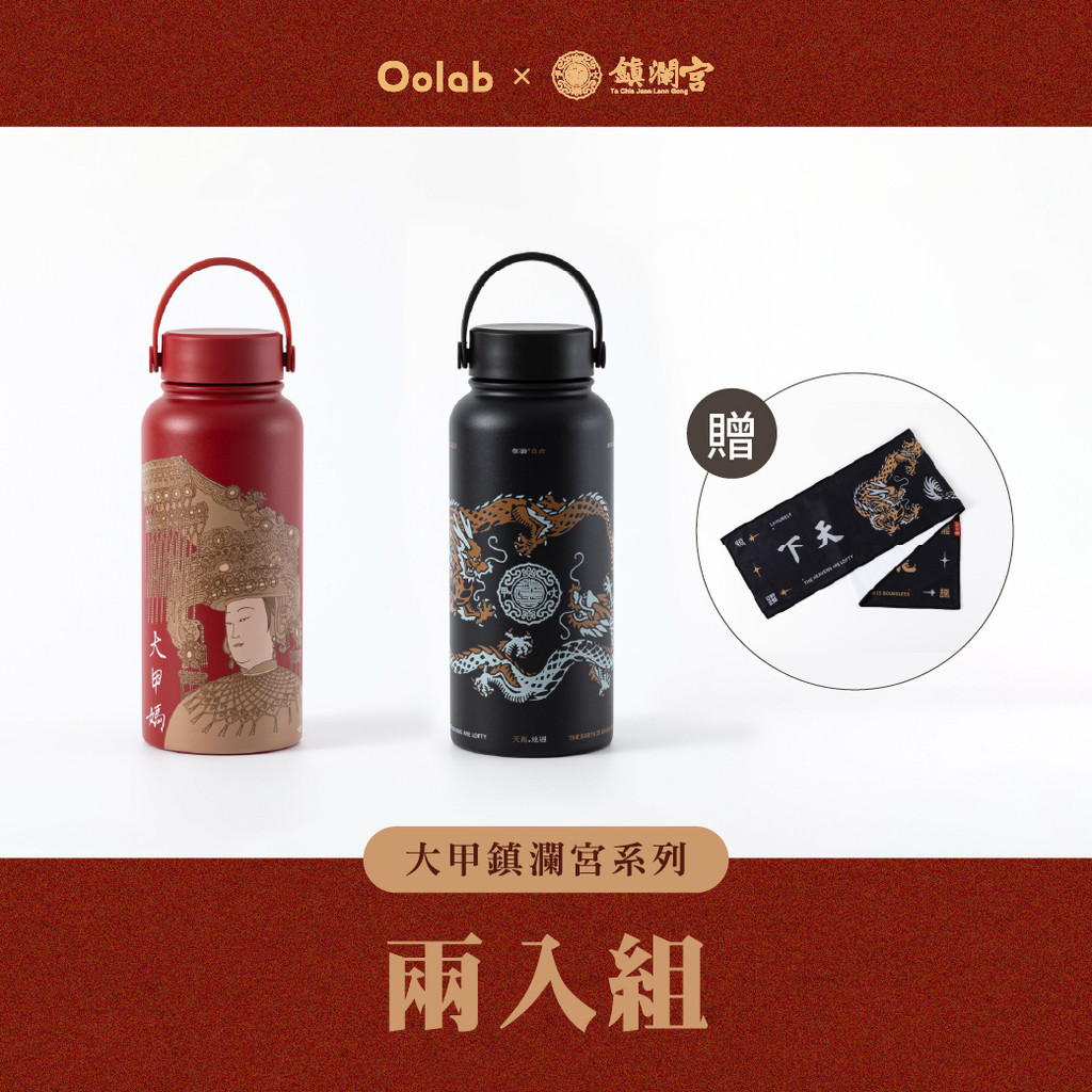 【Oolab 良杯製所】大甲鎮瀾宮系列品味生活保溫瓶 950ml 2入優惠 贈品數量有限，贈完為止！