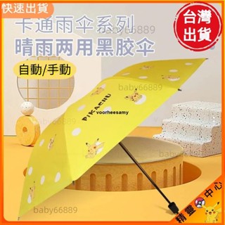 天天優選📣⚡⚡晴雨兩用自動折疊傘 8骨黑膠自動傘 皮卡丘兒童雨傘 成人學生可愛卡通雨傘 防曬防紫外線遮陽傘 禮物