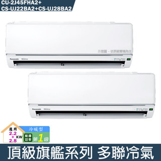 Panasonic國際【CU-2J45FHA2/CS-UJ22BA2/CS-UJ28BA2】一對二冷氣(冷暖 標準安裝)