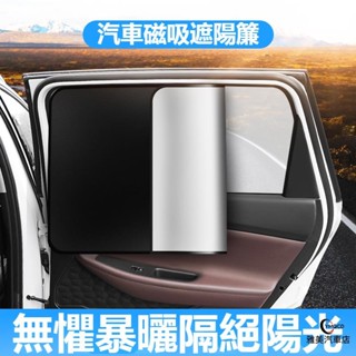 限時特惠 汽車遮陽傘 磁吸款加厚遮光簾 車內夏天降溫神器 車用窗簾 車載遮光簾 汽車遮陽簾 車內遮陽簾 汽車防曬遮光簾