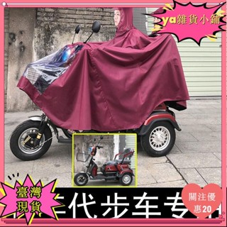 【臺灣出貨】+發票加大厚老年電動三輪車雨衣帽簷擋臉代步電瓶機車單雙人雨披防水yiji