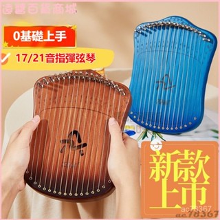 可開發票新款指彈弦便攜式17音萊雅琴初學者入門箜篌小型21音豎琴小眾樂器 小豎琴 小眾樂器 易學音樂器 便攜式小型裡拉琴